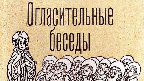 Изменения в датах проведения огласительных бесед