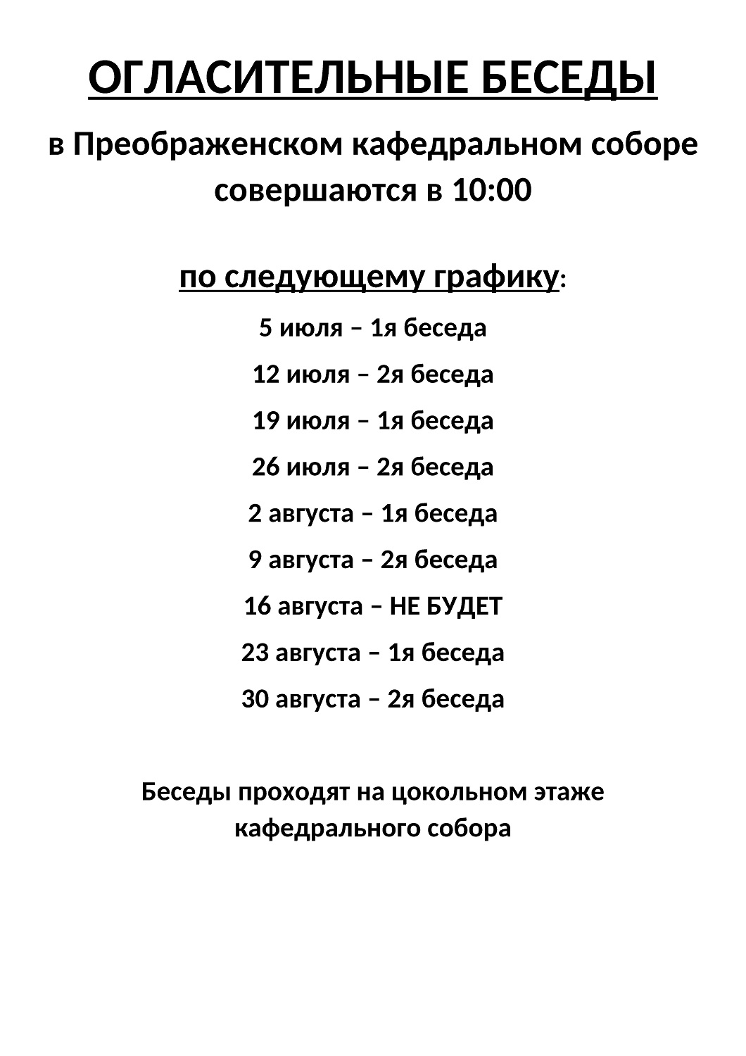 График проведения огласительных бесед (июль - август)