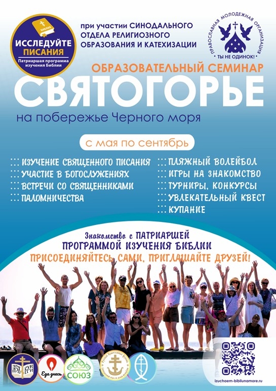 Приглашаем на образовательный семинар «Святогорье»